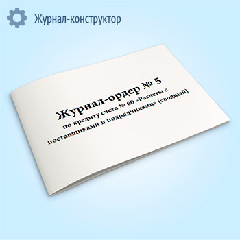 Журнал-ордер № 5 по кредиту счета № 60 «Расчеты с поставщиками и подрядчиками» (сводный)